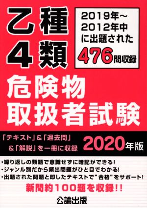 乙種4類危険物取扱者試験(2020年版) 2019～2012年中に出題された476問収録