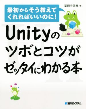 Unityのツボとコツがゼッタイにわかる本 最初からそう教えてくれればいいのに！