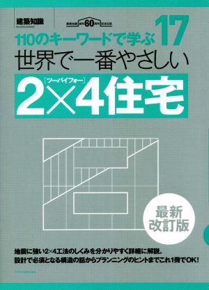 世界で一番やさしい2×4住宅 最新改訂版 110のキーワードで学ぶ 建築知識創刊60周年記念出版 世界で一番やさしい建築シリーズ17