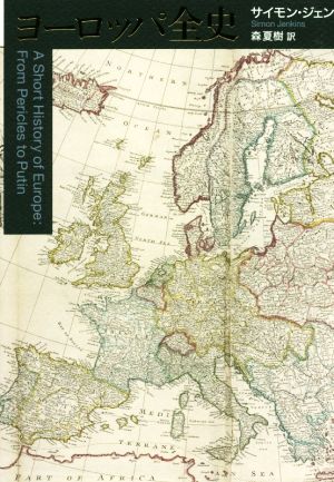 ヨーロッパ全史 A Short History of Europe From Pericles to Putin