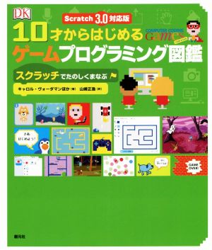 10才からはじめるゲームプログラミング図鑑 スクラッチでたのしくまなぶ Scratch3.0対応