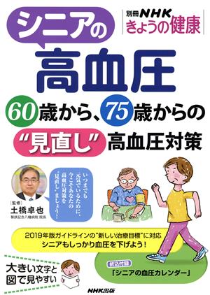 きょうの健康別冊 シニアの高血圧 60歳から、75歳からの“見直し