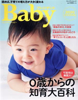 プレジデントBaby(2020完全保存版) 0歳からの知育大百科 プレジデントムック