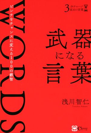 武器になる言葉 ピンチをチャンスに変える100の叡智 3分チャージ座右の言葉