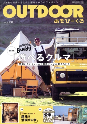 OUTDOOR あそびーくる(VOL.8) GEIBUN MOOKS