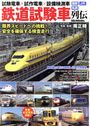 鉄道試験車列伝 DIA Collection