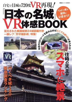 「日本の名城」VR体感BOOK 双葉社スーパームック