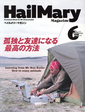 HailMary Magazine(2020年6月号) 月刊誌