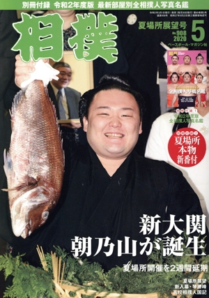 相撲(NO.908 2020年5月号) 月刊誌