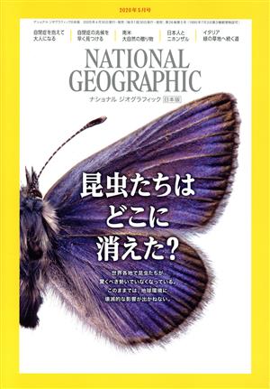 NATIONAL GEOGRAPHIC 日本版(2020年5月号)月刊誌