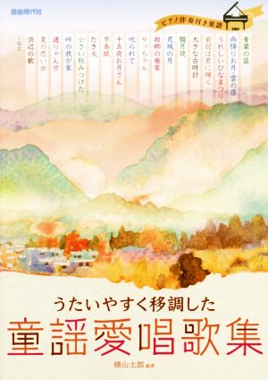 童謡愛唱歌集 うたいやすく移調した