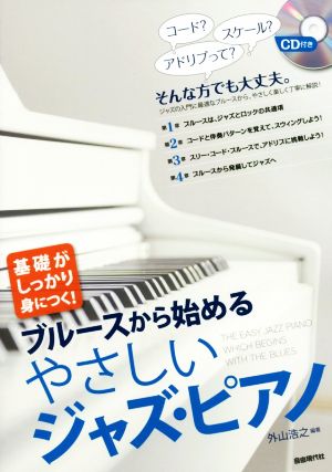 やさしいジャズ・ピアノ 基礎がしっかり身につく！ブルースから始める