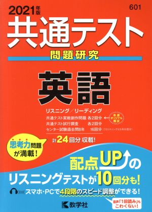 共通テスト 英語(2021年版) 問題研究 共通テスト赤本シリーズ