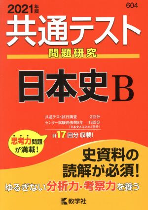 共通テスト 日本史B(2021年度版) 問題研究 共通テスト赤本シリーズ