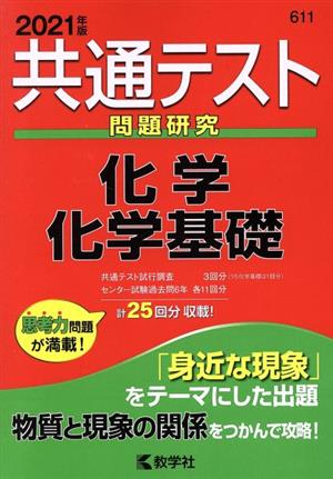 共通テスト 化学/化学基礎(2021年度版) 問題研究 共通テスト赤本シリーズ