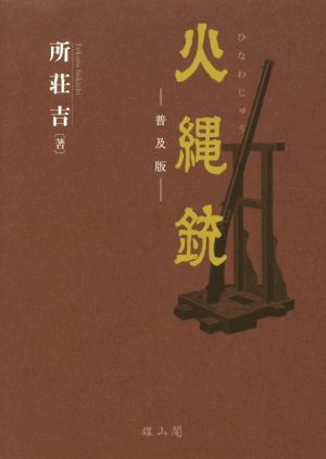 火縄銃 普及版 火縄銃を知るための基本図書