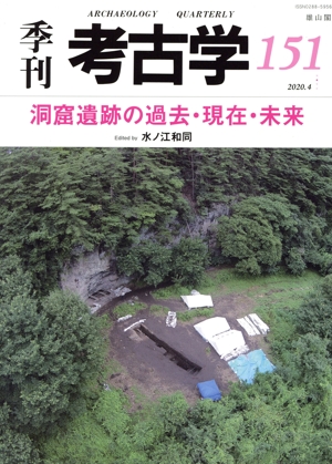 季刊 考古学(第151号) 洞窟遺跡の過去・現在・未来