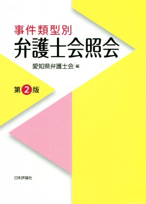 事件類型別 弁護士会照会 第2版