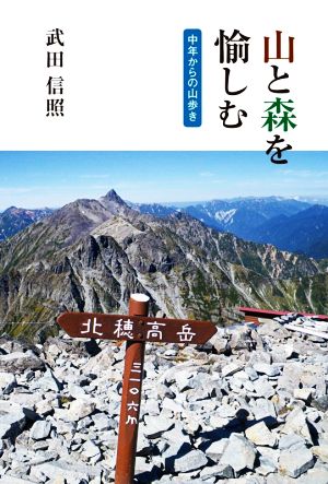 山と森を愉しむ 中年からの山歩き