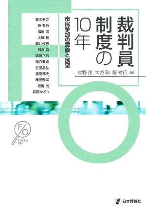 裁判員制度の10年 市民参加の意義と展望