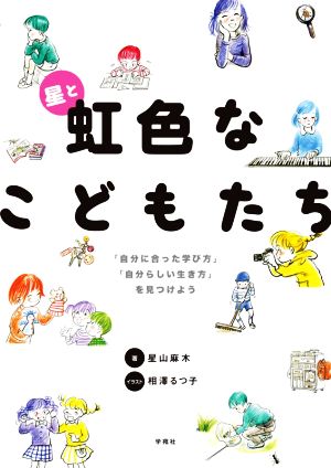 星と虹色なこどもたち 「自分に合った学び方」「自分らしい生き方」を見つけよう