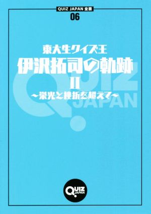 東大生クイズ王・伊沢拓司の軌跡(Ⅱ)栄光と挫折を超えてQUIZ JAPAN全書06