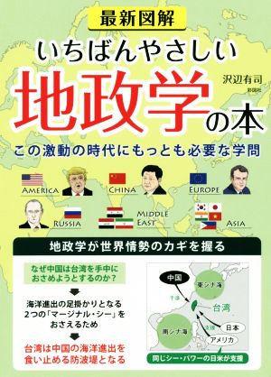 いちばんやさしい地政学の本 最新図解 この激動の時代にもっとも必要な学問