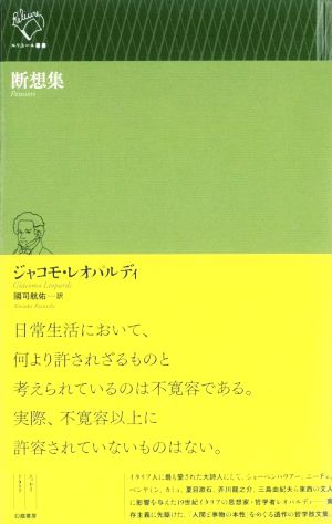 断想集 ルリユール叢書