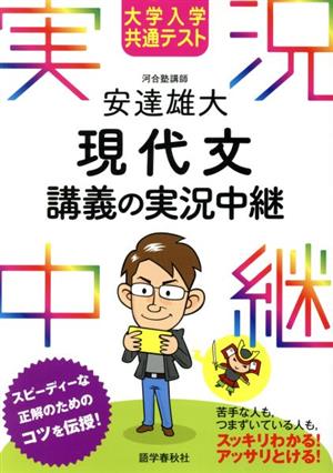 安達雄大 現代文 講義の実況中継 大学入学共通テスト 実況中継シリーズ