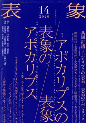 表象(14(2020)) アポカリプスの表象/表象のアポカリプス