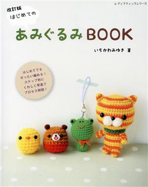 はじめてのあみぐるみBOOK 改訂版 レディブティックシリーズ