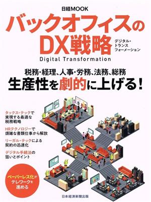 バックオフィスのDX戦略 日経ムック