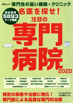 名医を探せ！(2020) 毎日ムック