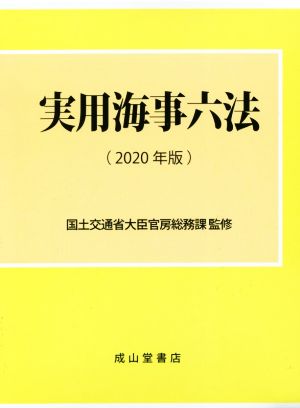 実用海事六法 2巻セット(2020年版)