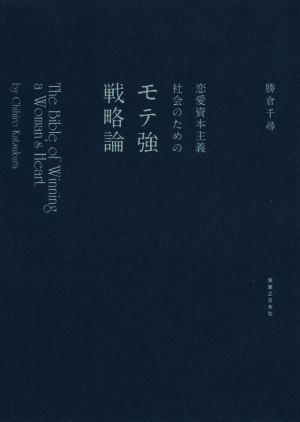 恋愛資本主義社会のためのモテ強戦略論