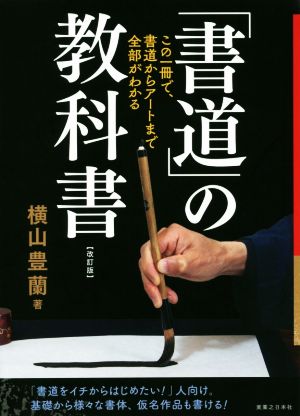 「書道」の教科書 改訂版 この一冊で、書道からアートまで全部がわかる