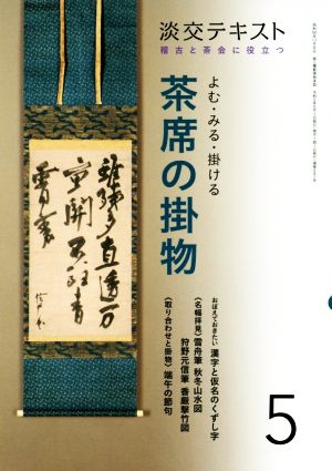 よむ・みる・掛ける茶席の掛物(5) 稽古と茶会に役立つ 淡交テキスト