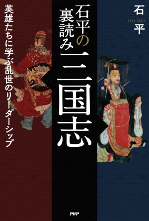 石平の裏読み三国志 英雄たちに学ぶ乱世のリーダーシップ