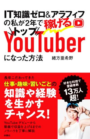 IT知識ゼロ&アラフィフの私が2年で稼げるトップYouTuberになった方法