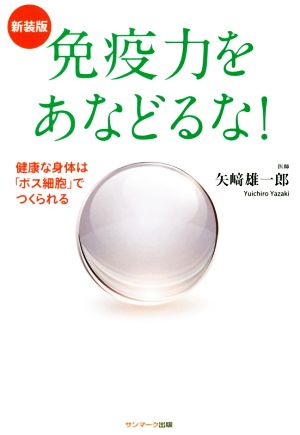 免疫力をあなどるな！ 新装版