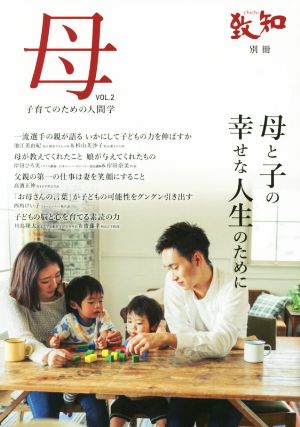 母 子育てのための人間学(VOL.2) 母と子の幸せな人生のために 致知別冊