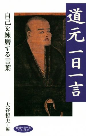 道元一日一言 自己を錬磨する言葉 致知一日一言シリーズ22