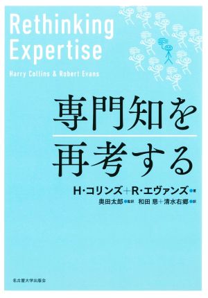 専門知を再考する