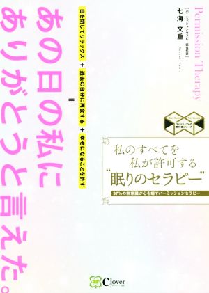 私のすべてを私が許可する“眠りのセラピー