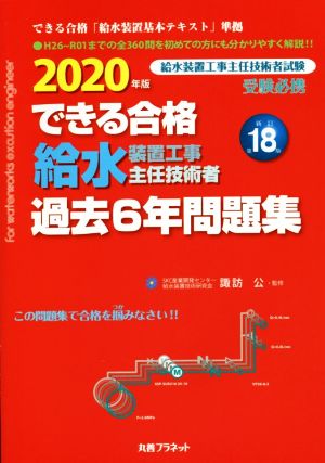 できる合格 給水装置工事主任技術者 過去6年問題集 新訂第18版(2020年版)