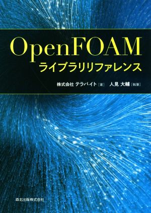 OpenFOAMライブラリリファレンス