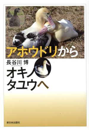 アホウドリからオキノタユウへ