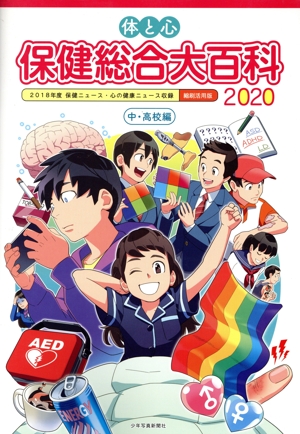 体と心 保健総合大百科 中・高校編(2020) 2018年度保健ニュース・心の健康ニュース収録 縮刷活用版