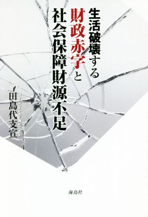 生活破壊する財政赤字と社会保障財源不足