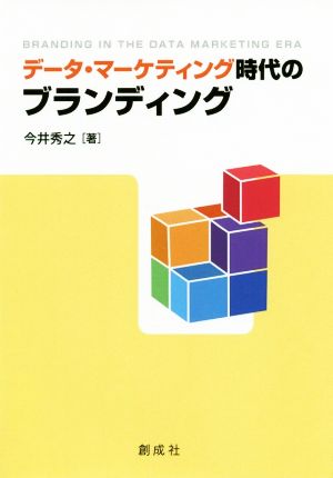 データ・マーケティング時代のブランディング